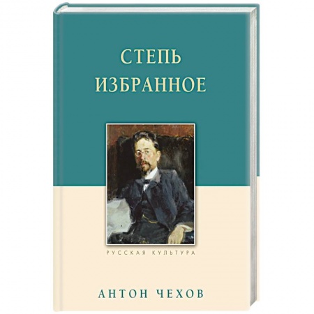 Классика, современная литература, книга Степь. Избранное