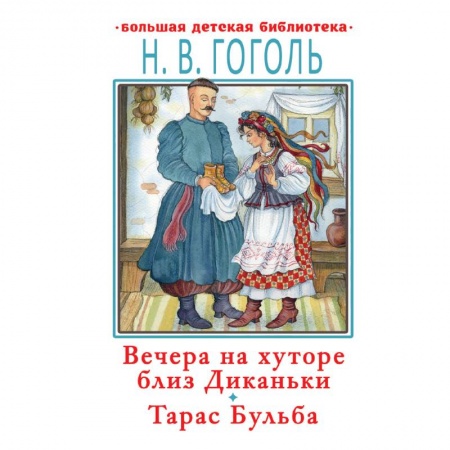 Проза для детей, книга Вечера на хуторе близ Диканьки. Тарас Бульба