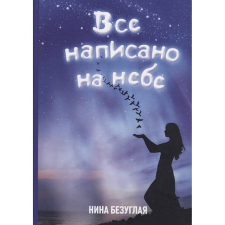 Общественные и гуманитарные науки, книга Все написано на небе