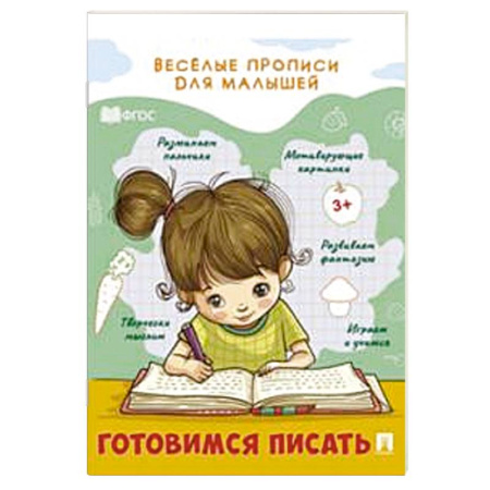 Дошкольникам, книга Готовимся писать