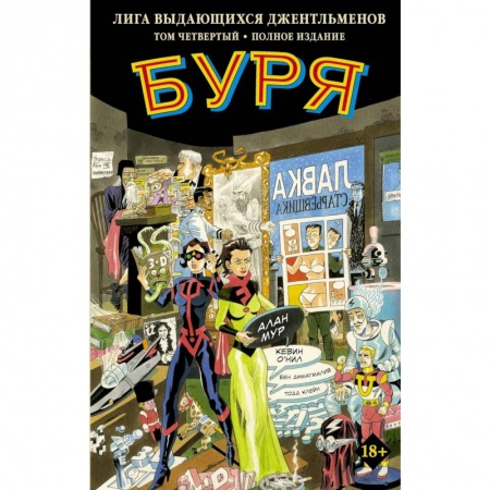 Досуг, творчество и кулинария, книга Лига выдающихся джентльменов. Том 4. Буря