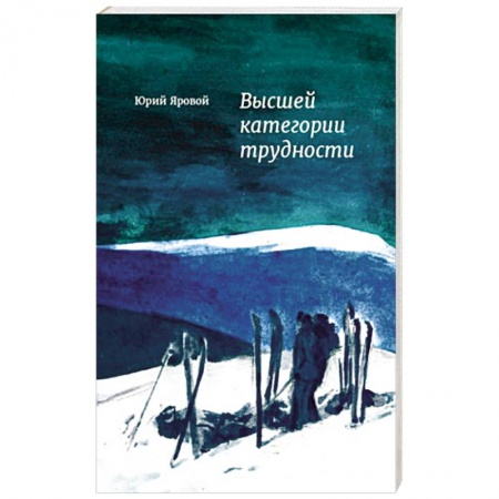 Книги, книга Высшей категории трудности