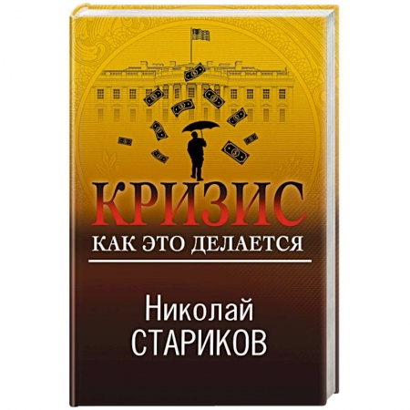 Публицистика, книга Кризис. Как это делается