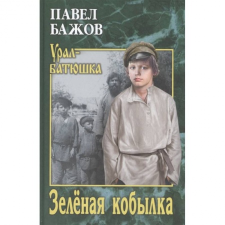 Классика, современная литература, книга Зелёная кобылка