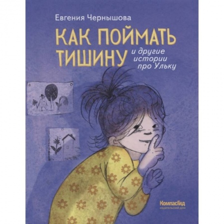 Проза для детей, книга Как поймать тишину и другие истории про Ульку