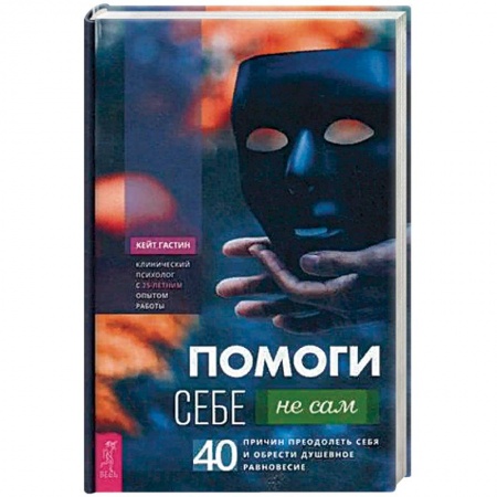 Общественные и гуманитарные науки, книга Помоги себе — не сам: 40 причин преодолеть себя и обрести душевное равновесие