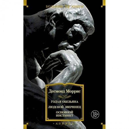 Общественные и гуманитарные науки, книга Голая обезьяна. Людской зверинец.Основной инстинкт