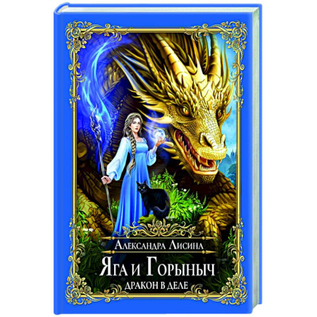 Фантастика, фэнтези, книга Яга и Горыныч. Дракон в деле