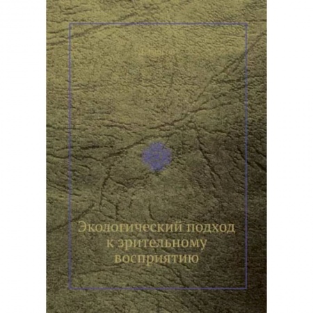 Общественные и гуманитарные науки, книга Экологический подход к зрительному восприятию
