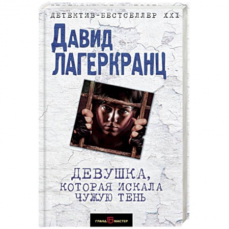 Детективы, триллеры, книга Девушка, которая искала чужую тень