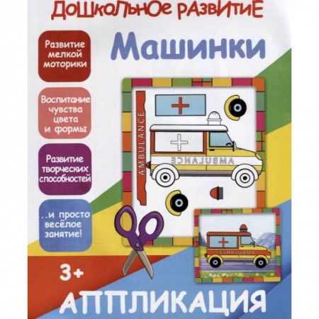 Досуг, творчество и кулинария, книга Машинки. Аппликация