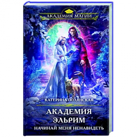 Фантастика, фэнтези, книга Академия Эльрим. Начинай меня ненавидеть