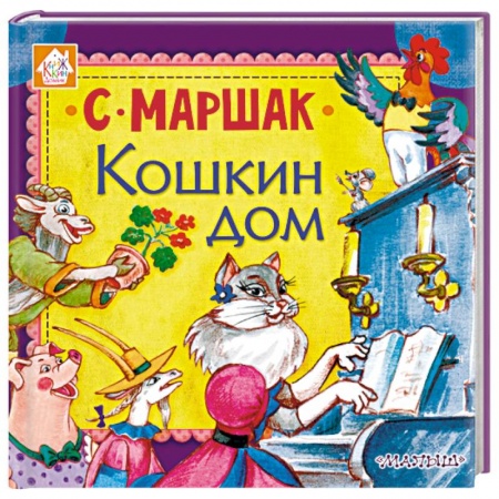 Сказки, книга Кошкин дом