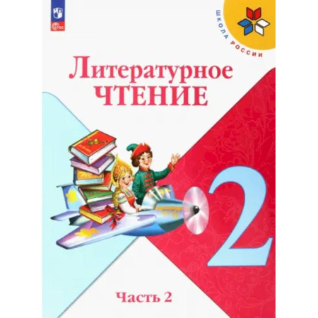 Школьникам и абитуриентам, книга Литературное чтение. 2 класс. Учебник. Часть 2. ФГОС