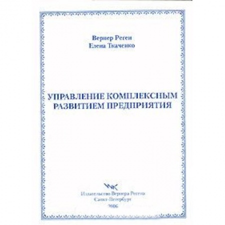 Книги, книга Управление комплексным развитием предприятия