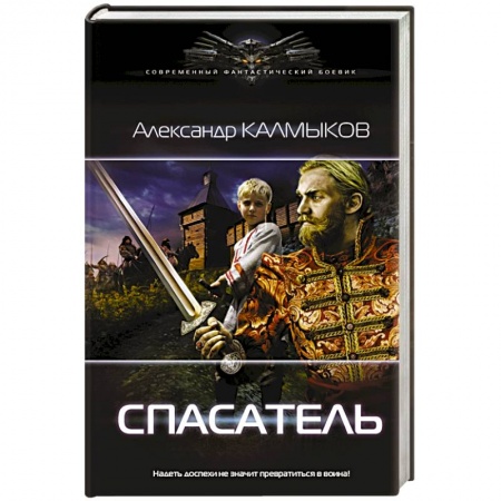 Фантастика, фэнтези, книга Спасатель