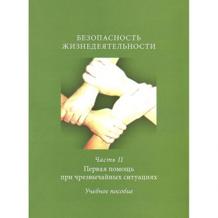 Книги, книга Безопасность жизнедеятельности. Часть 2. Первая помощь при чрезвычайных ситуациях. Учебное пособие