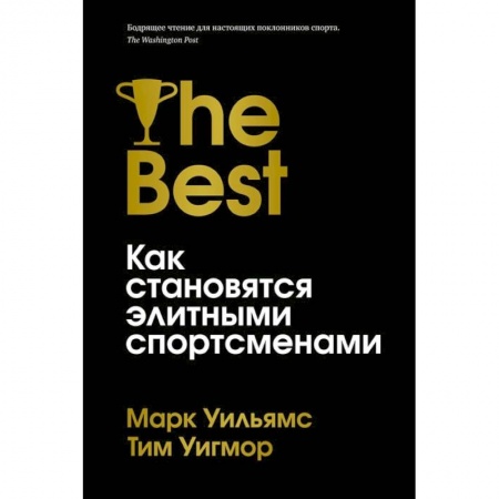 Спорт. Фитнес, книга Лучшие.Как становятся элитными спортсменами