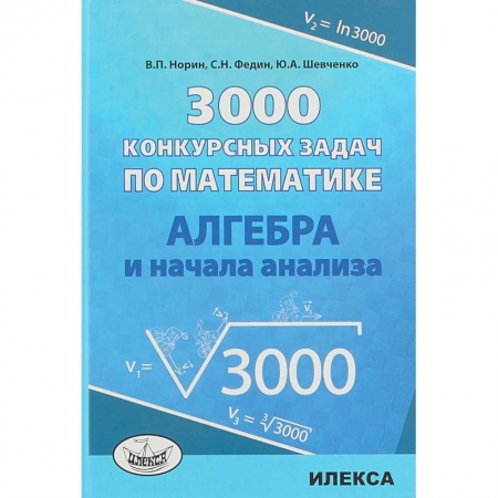 Школьникам и абитуриентам, книга Алгебра 3000 конкурсных задач по математике. Учебное пособие