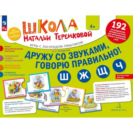 Книги для дошкольников (4-6 лет), книга Дружу со звуками  говорю правильно! Ш  Ж  Щ  Ч: комплект логопедических игровых карточек для автоматизации звуков в сочетаниях слов (192 карточки)