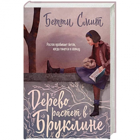 Классика, современная литература, книга Дерево растет в Бруклине