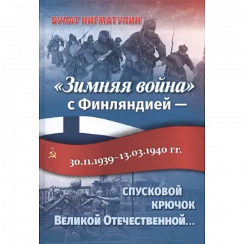 «Зимняя война» с Финляндией — спусковой крючок Великой Отечественной… «Зимняя война» с Финляндией — спусковой крючок Великой Отечественной…