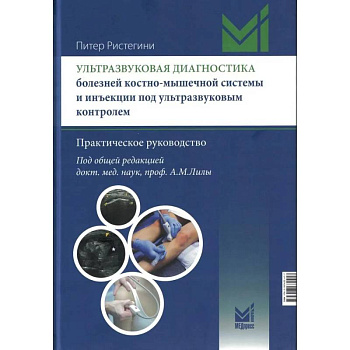 Ультразвуковая диагностика болезней костно-мышечной системы и инъекции под ультразвуковым контролем Ультразвуковая диагностика болезней костно-мышечной системы и инъекции под ультразвуковым контролем