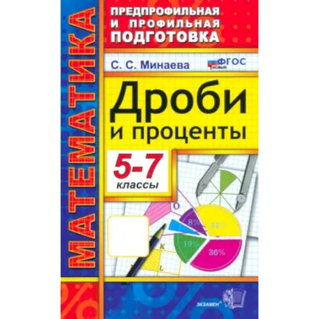 Школьникам и абитуриентам, книга Математика 5-7класс. Дроби и проценты