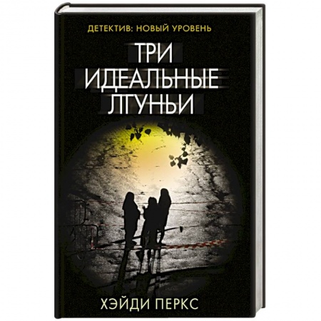 Детективы, триллеры, книга Три идеальные лгуньи