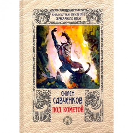 Фантастика, фэнтези, книга Под кометой