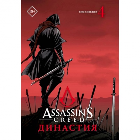 Книги, книга Assassin's Creed. Династия. Том 4