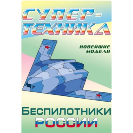 Досуг, творчество и кулинария, книга Раскраска 'Беспилотники России'