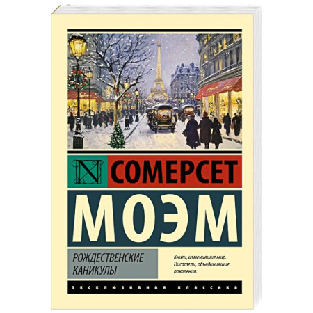 Классика, современная литература, книга Рождественские каникулы