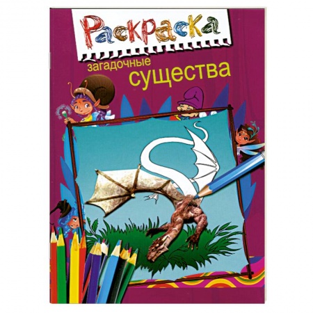 Книги, книга Загадочные существа