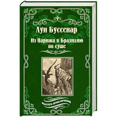 Книги, книга Из Парижа в Бразилию по суше