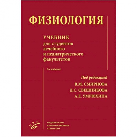 Студентам и аспирантам, книга Физиология : Учебник для студентов лечебного и педиатрического факультетов