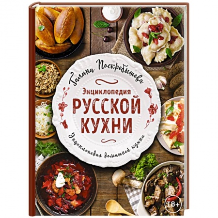 Кухни народов мира, книга Энциклопедия русской кухни