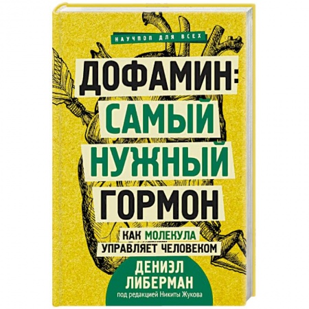 книга Дофамин: самый нужный гормон. Как молекула управляет человеком с доставкой по Франции Медико-биологические дисциплины, книга Дофамин: самый нужный гормон. Как молекула управляет человеком
