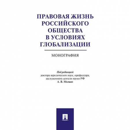 Общественные и гуманитарные науки, книга Правовая жизнь российского общества в условиях глобализации. Монография