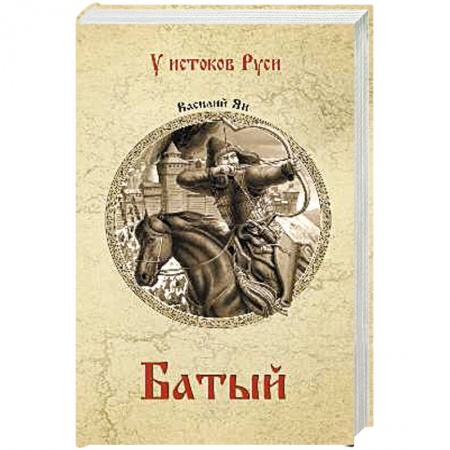 Историческая художественная проза, книга Батый