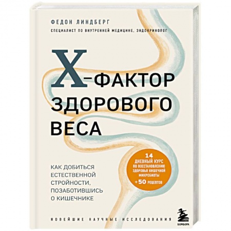 Лечебное питание. Похудание. Диеты, книга X-фактор здорового веса. Как добиться естественной стройности, позаботившись о кишечнике