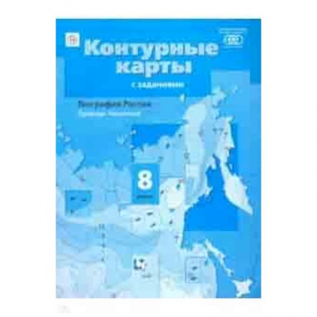 Школьникам и абитуриентам, книга География. Природа. Население. 8 класс. Контурные карты с заданиями. ФГОС