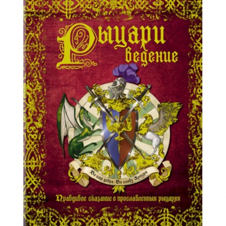 Проза для детей, книга Рыцариведение. Правдивое сказание о прославленных рыцарях