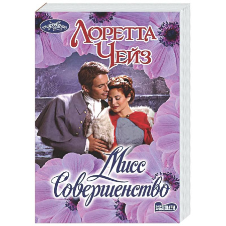 Любовный роман, книга Мисс Совершенство
