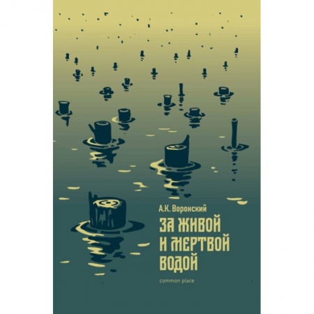 Классика, современная литература, книга За живой и мертвой водой