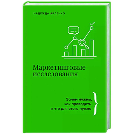 Маркетинг. Реклама, книга Маркетинговые исследования: зачем нужны, как проводить и что для этого нужно