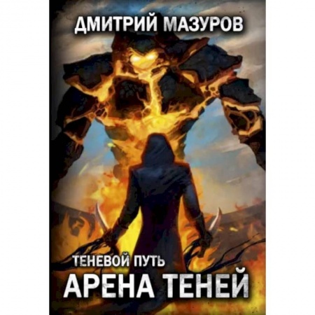 Книги, книга Теневой путь 4. Арена теней. Мазуров Д.