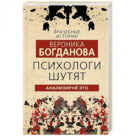 Развлечения. Праздники. Юмор, книга Психологи шутят. Анализируй это