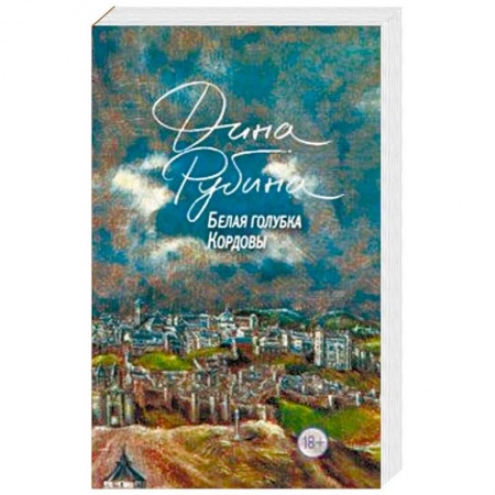 Классика, современная литература, книга Белая голубка Кордовы