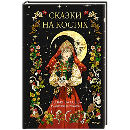 Фантастика, фэнтези, книга Сказки на костях